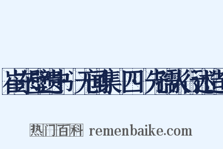 崔东壁遗书·无闻集·四·先孺人行述造句是什么意思的图片
